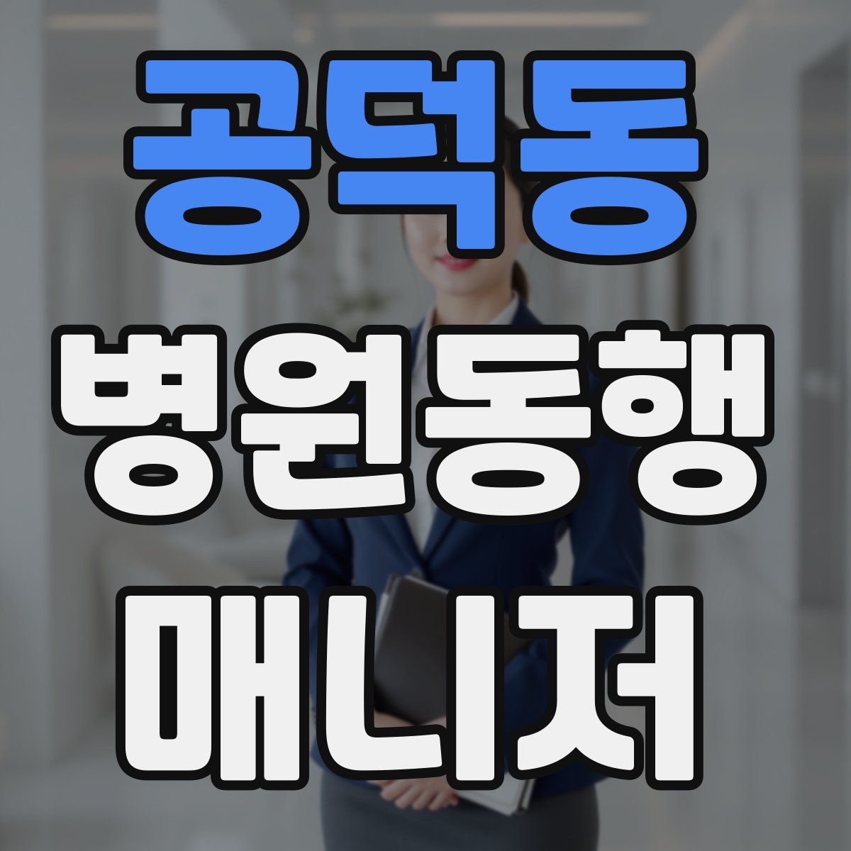 공덕동 병원동행매니저 자격증