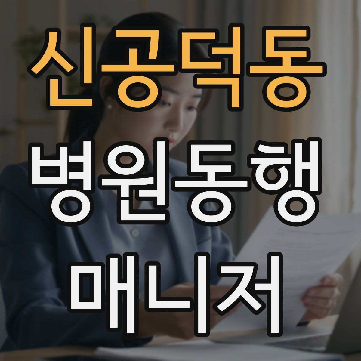 신공덕동 병원동행매니저 자격증 서류를 순서대로 정리하는 습관 만들기