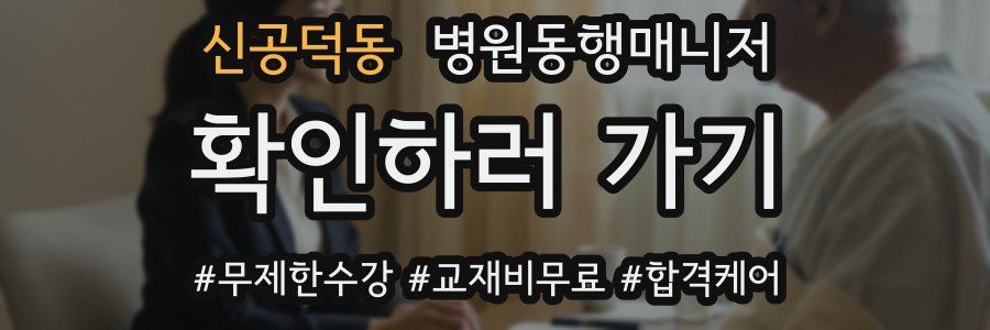 신공덕동 병원동행매니저 자격증