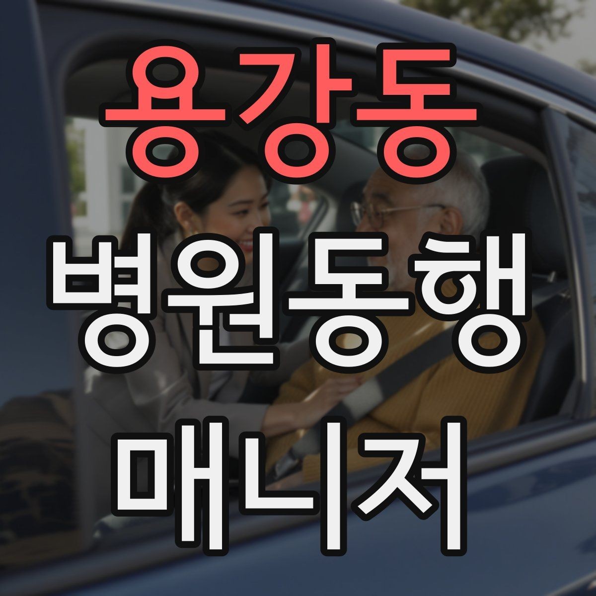 용강동 병원동행매니저 자격증 자동문·회전문 통과 시 안전 요령