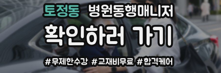 토정동 병원동행매니저 자격증