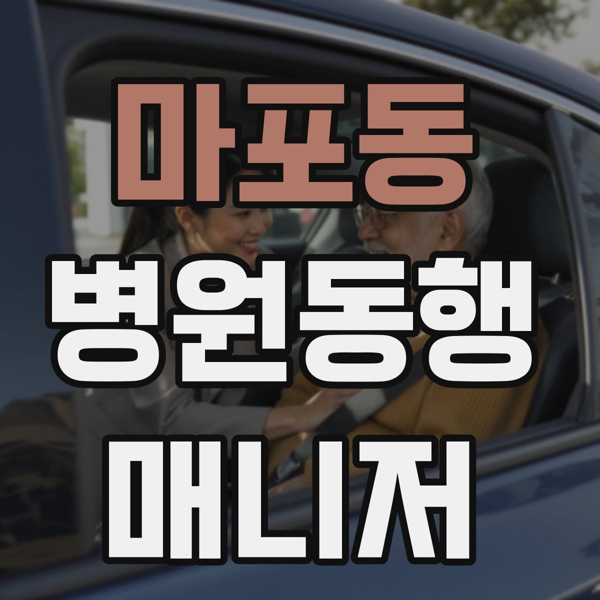 마포동 병원동행매니저 자격증