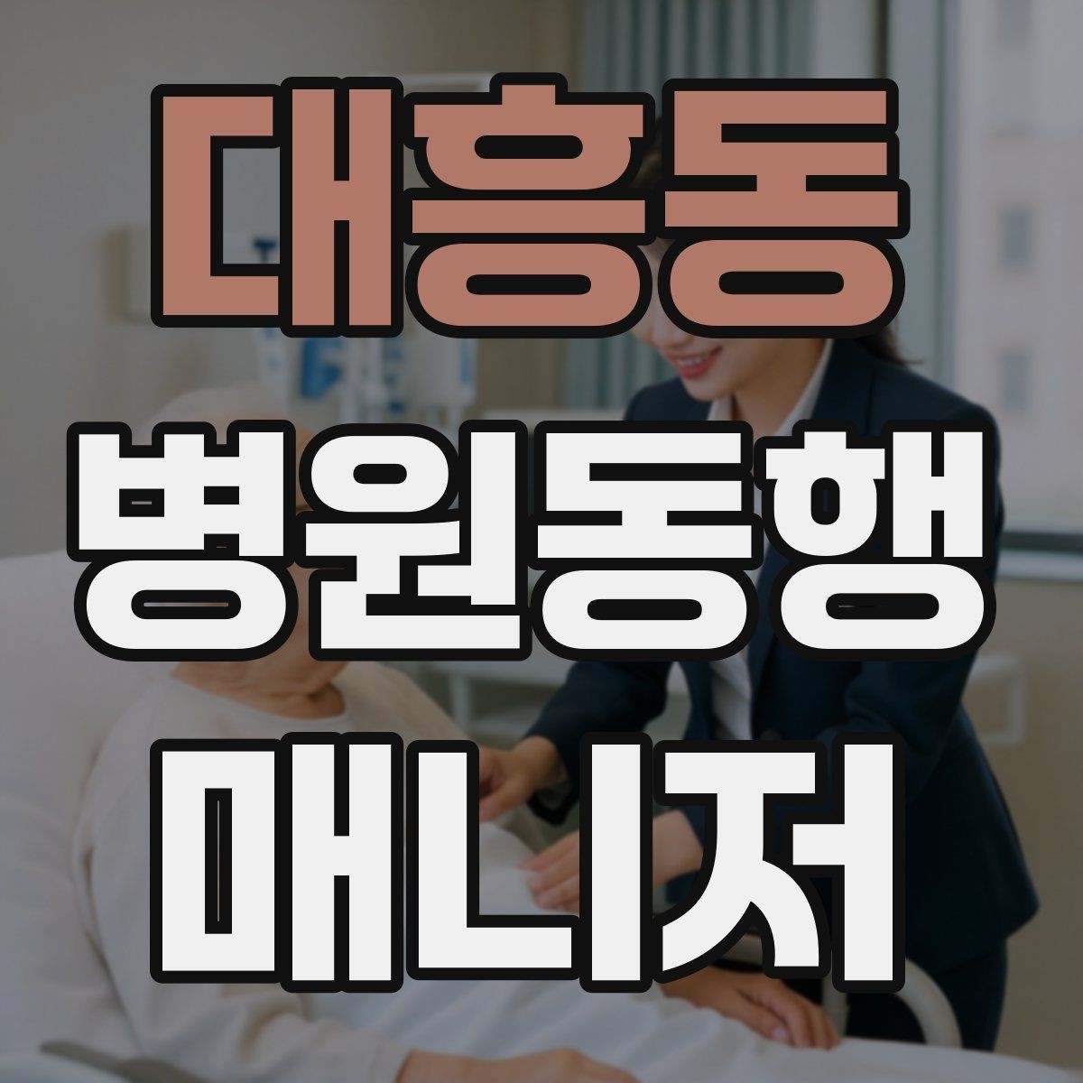대흥동 병원동행매니저 자격증 자차 동행이 포함될 때 주의사항