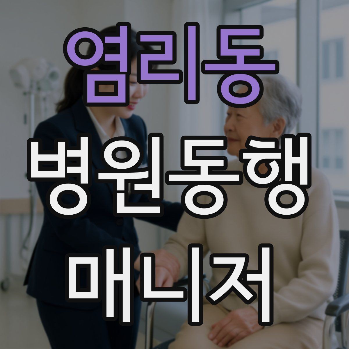 염리동 병원동행매니저 자격증 병원 동행 서비스가 필요한 순간들 정리