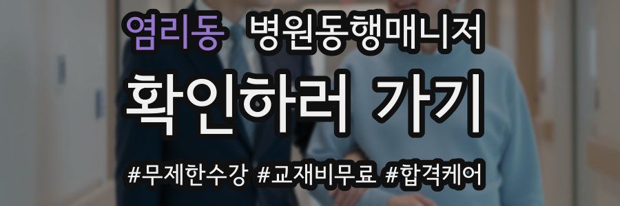 염리동 병원동행매니저 자격증