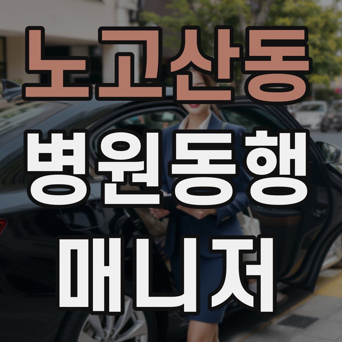 노고산동 병원동행매니저 자격증