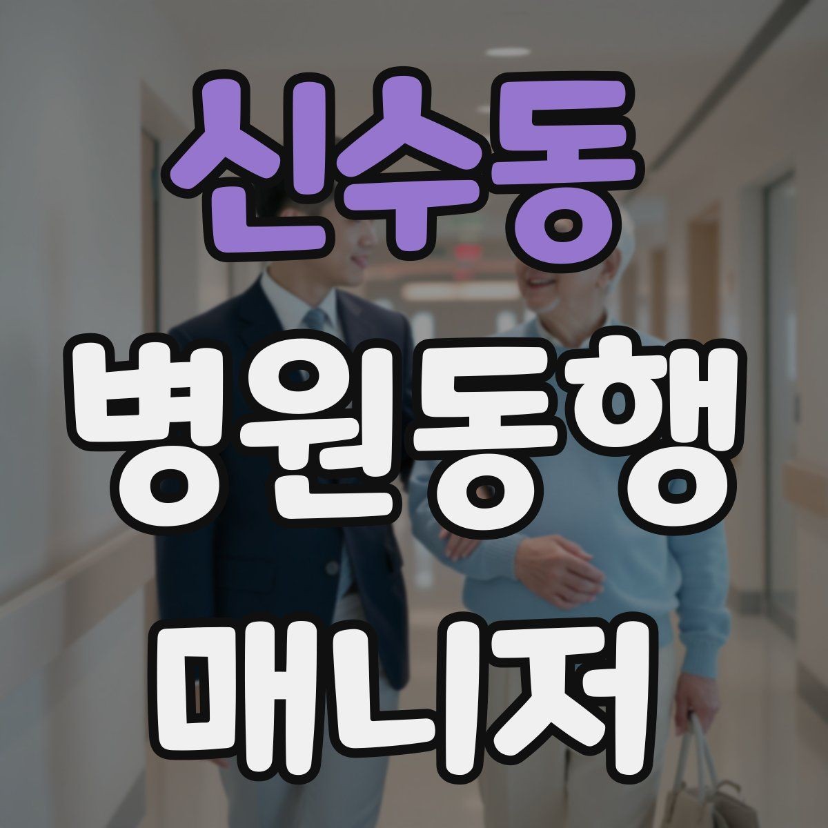 신수동 병원동행매니저 자격증 검사 동행과 진료 동행 차이