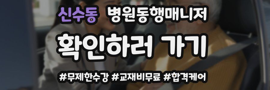 신수동 병원동행매니저 자격증