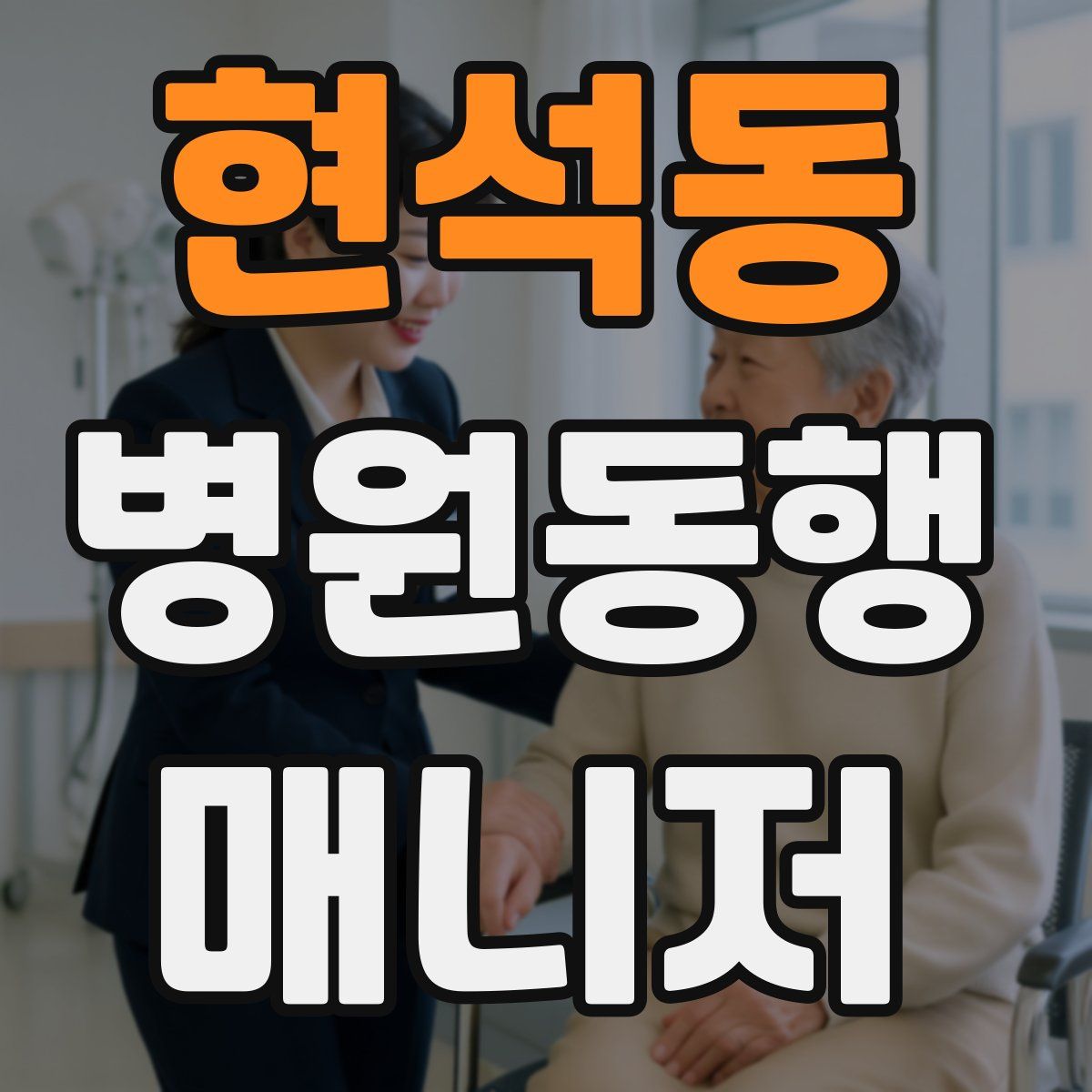 현석동 병원동행매니저 자격증