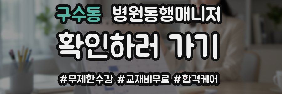 구수동 병원동행매니저 자격증