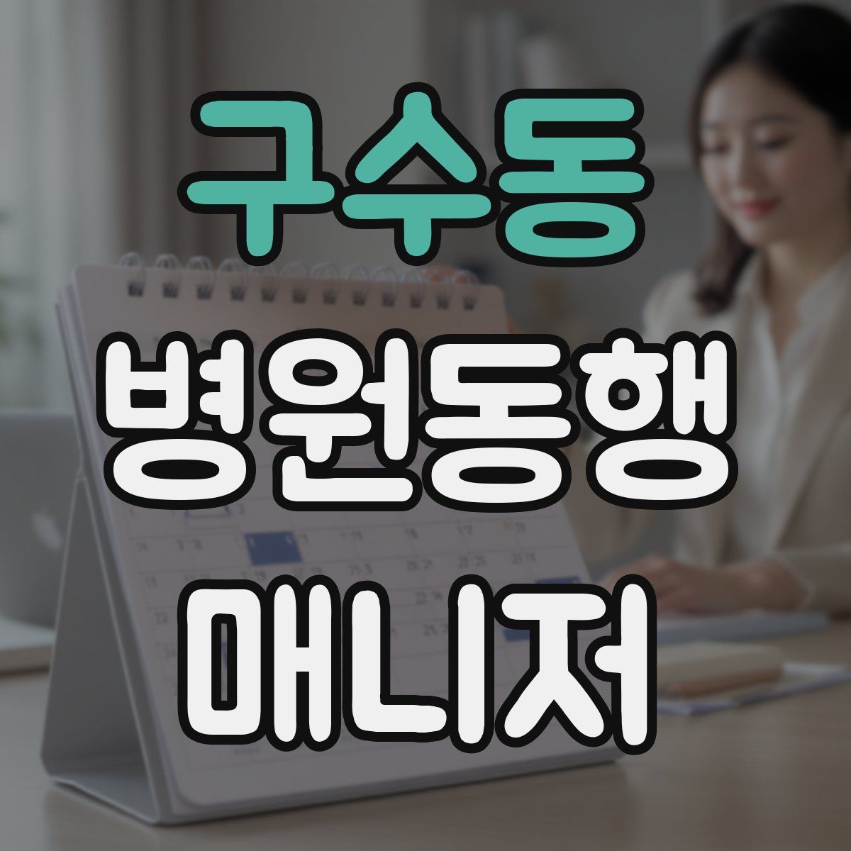 구수동 병원동행매니저 자격증