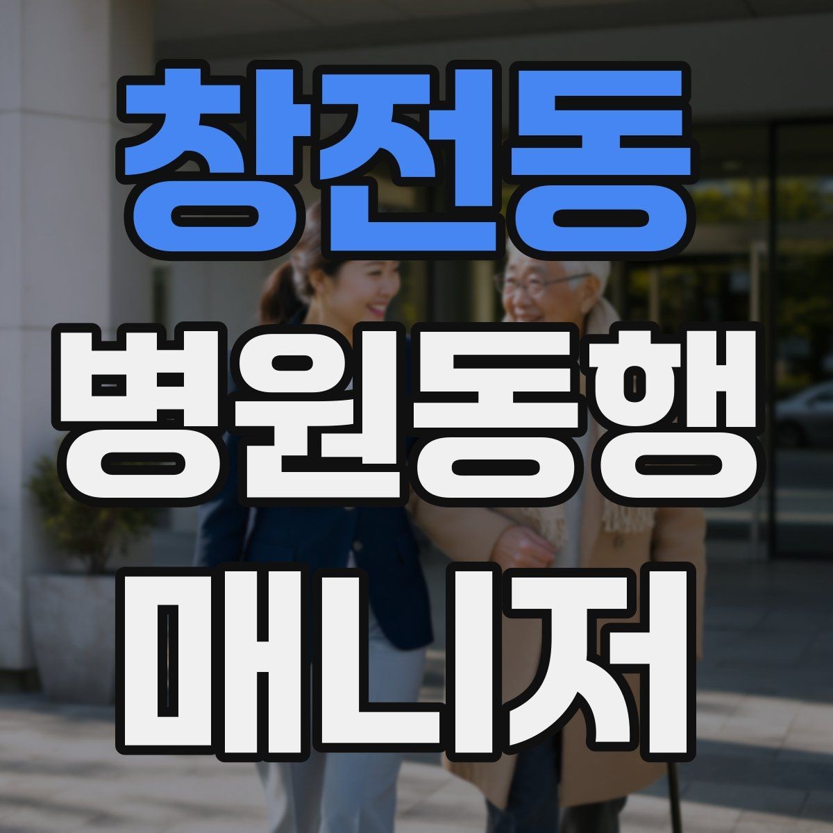 창전동 병원동행매니저 자격증 약속 시간 늦지 않게 준비하는 요령