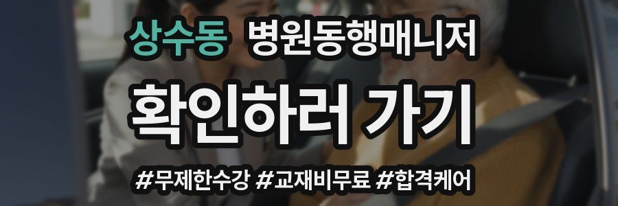 상수동 병원동행매니저 자격증