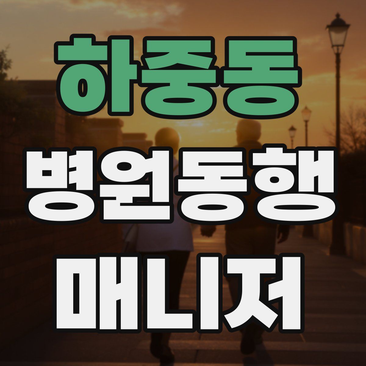 하중동 병원동행매니저 자격증