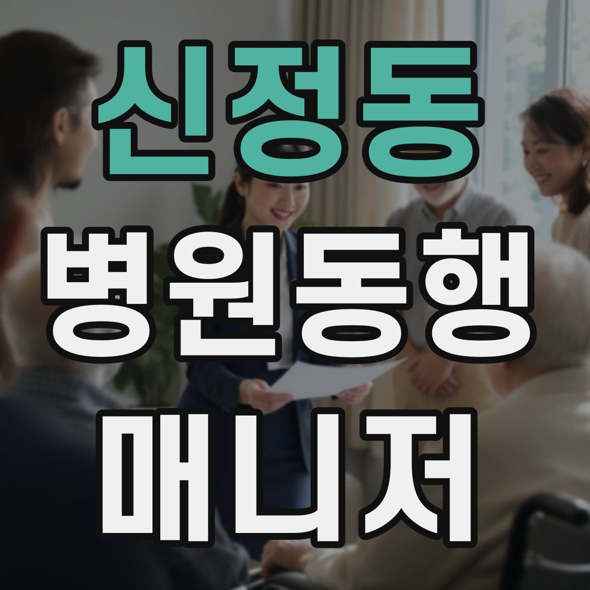 신정동 병원동행매니저 자격증