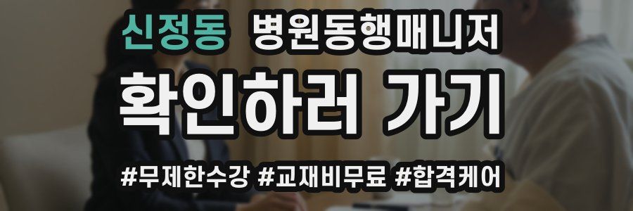 신정동 병원동행매니저 자격증