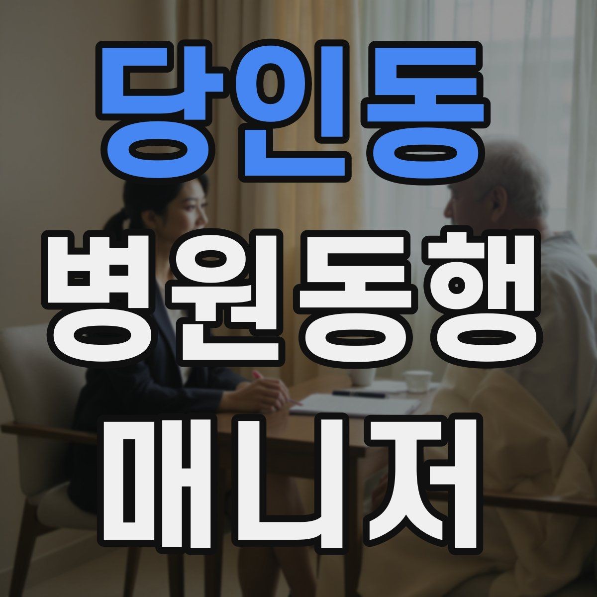 당인동 병원동행매니저 자격증 초보가 많이 하는 실수 정리
