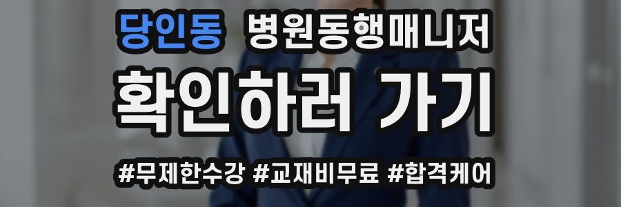 당인동 병원동행매니저 자격증