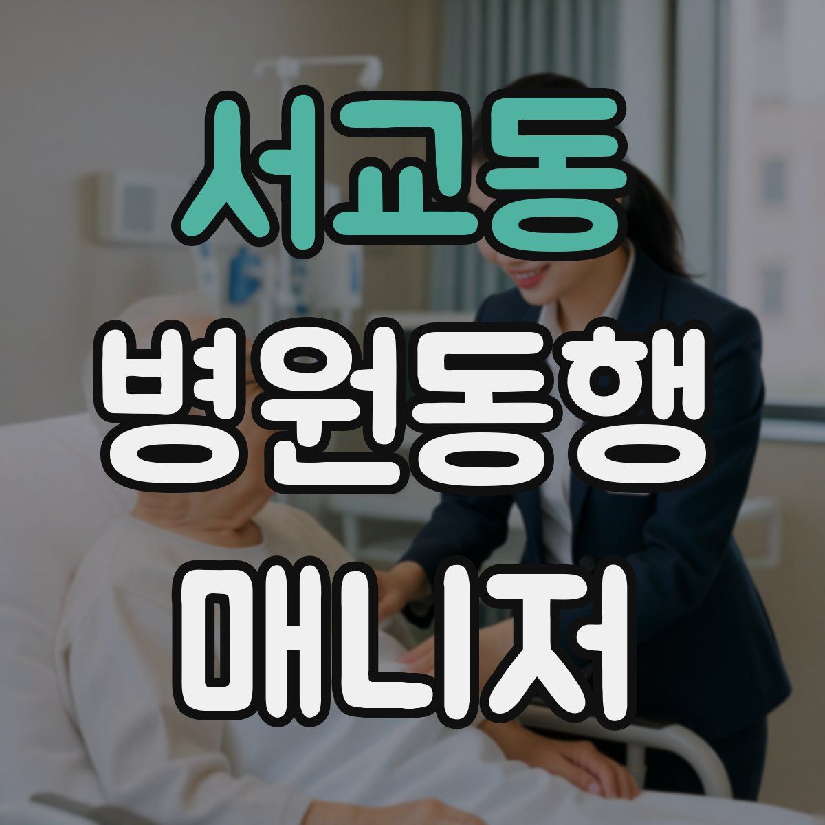 서교동 병원동행매니저 자격증