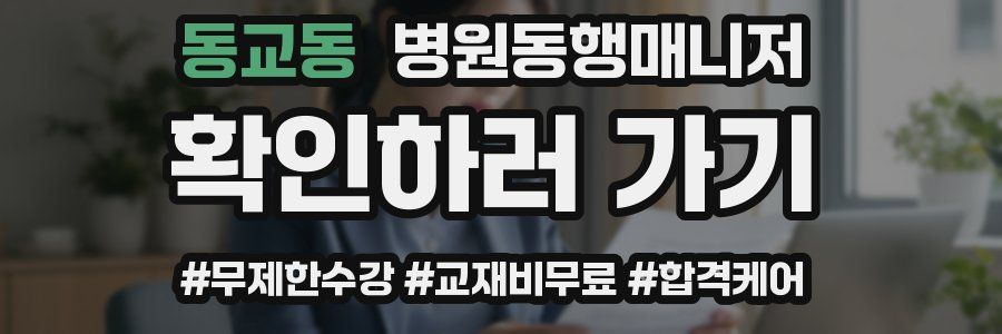 동교동 병원동행매니저 자격증