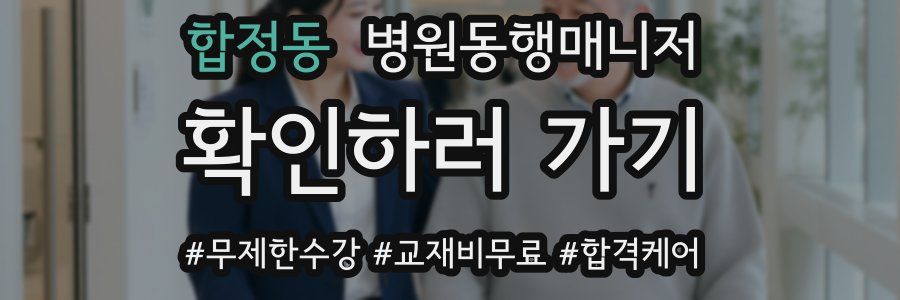 합정동 병원동행매니저 자격증