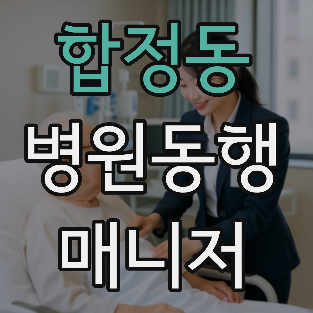 합정동 병원동행매니저 자격증