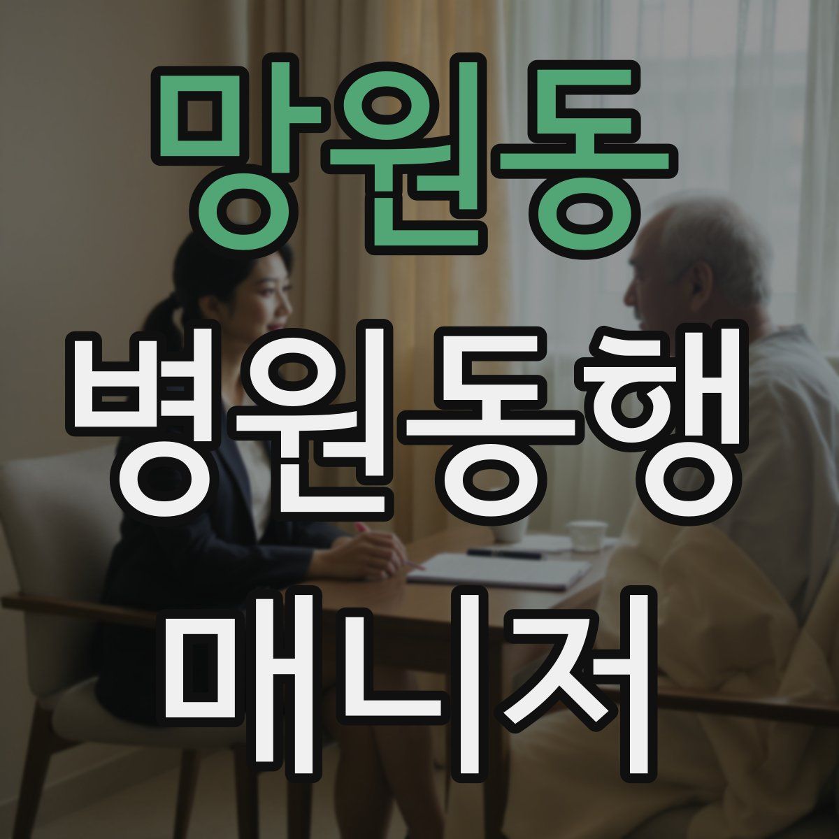 망원동 병원동행매니저 자격증