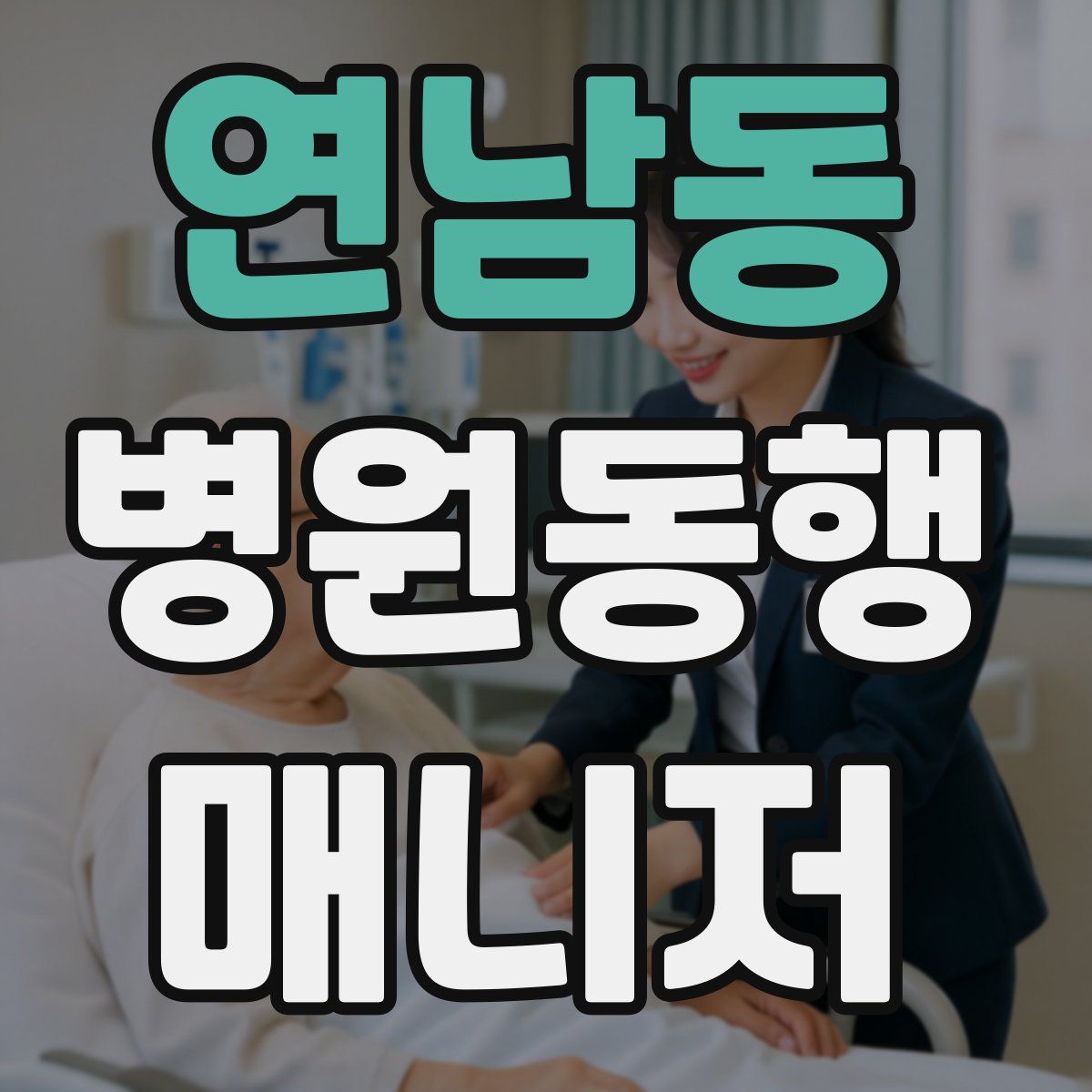 연남동 병원동행매니저 자격증