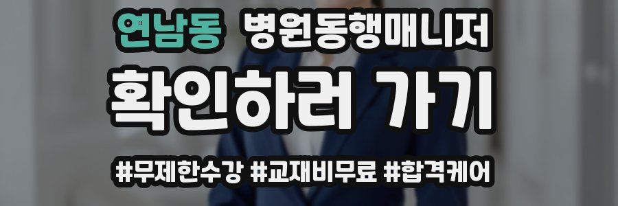 연남동 병원동행매니저 자격증