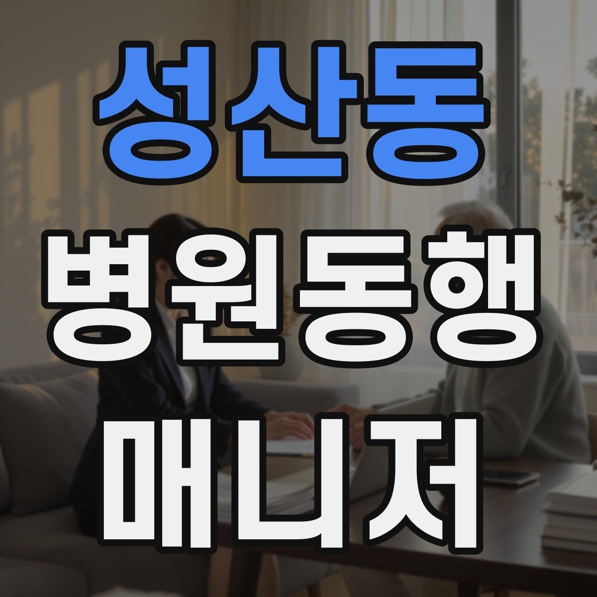 성산동 병원동행매니저 자격증 이동 시간이 길 때 비용 설명 요령