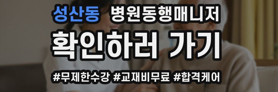 성산동 병원동행매니저 자격증