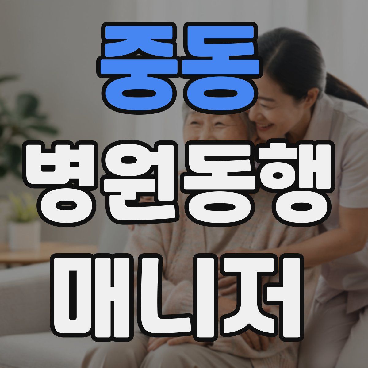 중동 병원동행매니저 자격증