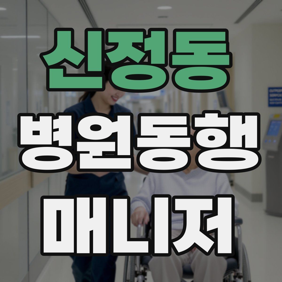 신정동 병원동행매니저 자격증 병원 주차가 어려울 때 대처