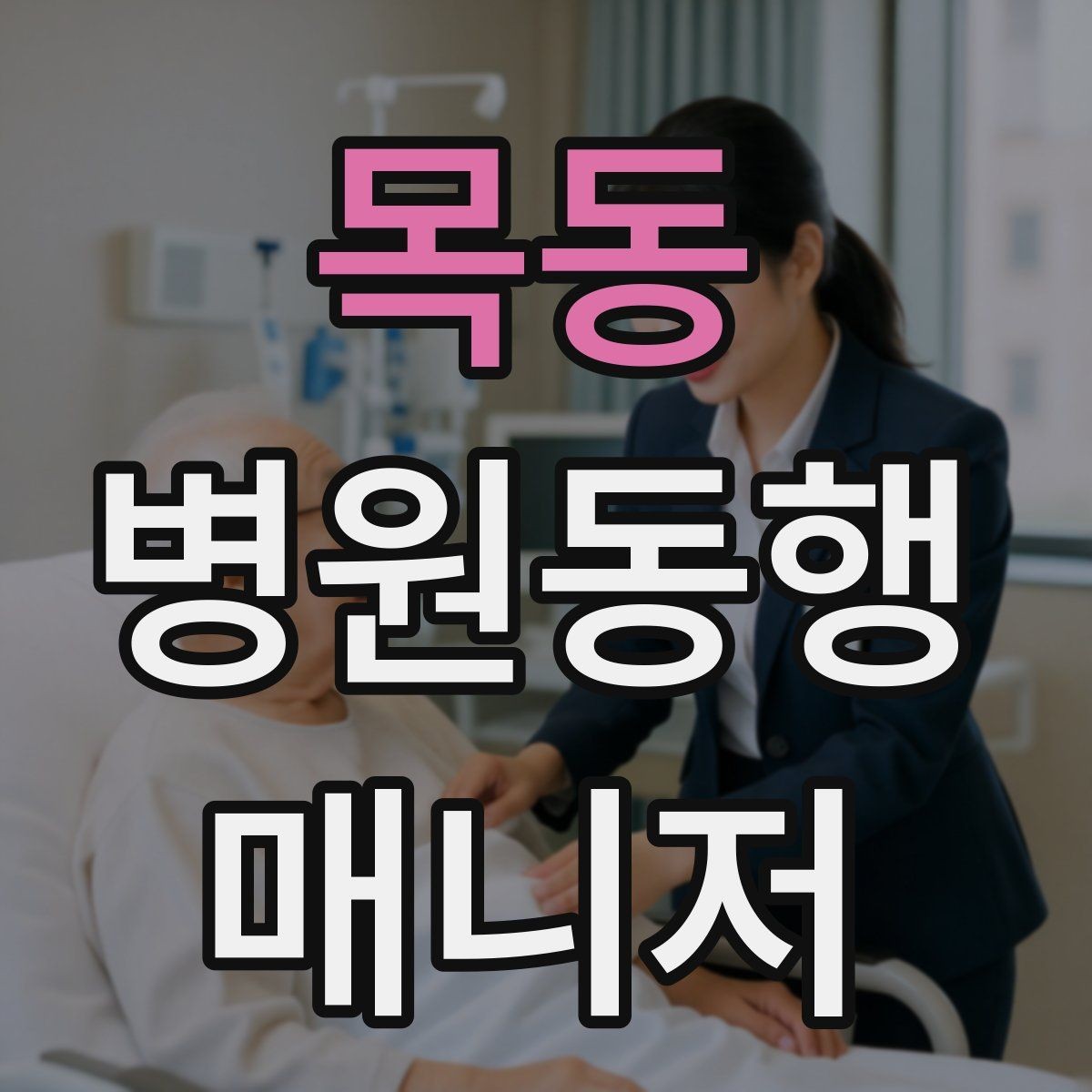 목동 병원동행매니저 자격증 시험 전날 집중해야 할 핵심 정리