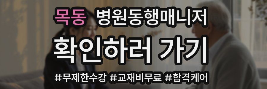 목동 병원동행매니저 자격증