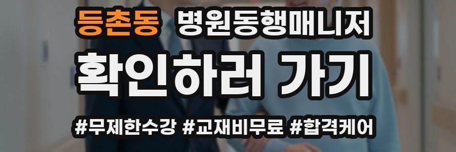 등촌동 병원동행매니저 자격증