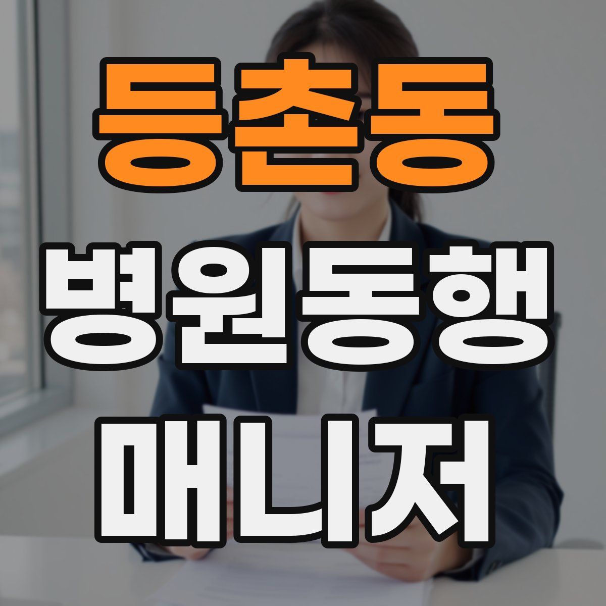 등촌동 병원동행매니저 자격증