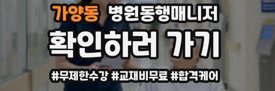 가양동 병원동행매니저 자격증