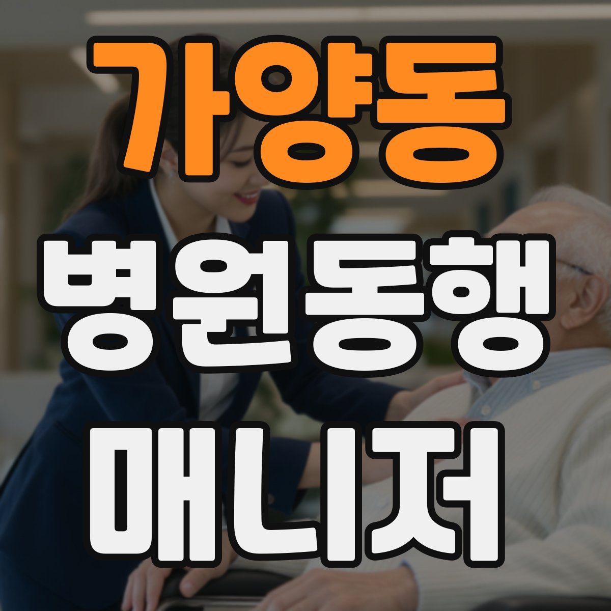 가양동 병원동행매니저 자격증