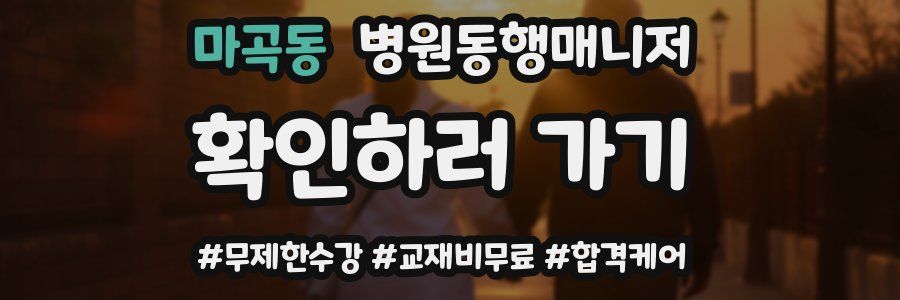 마곡동 병원동행매니저 자격증