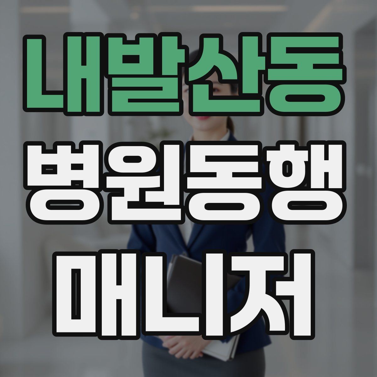 내발산동 병원동행매니저 자격증 장시간 대기 중 물·간식 준비 팁