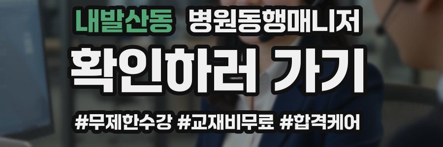 내발산동 병원동행매니저 자격증