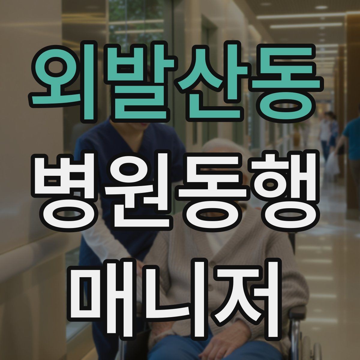 외발산동 병원동행매니저 자격증 준비부터 현장까지 한 번에 정리하기