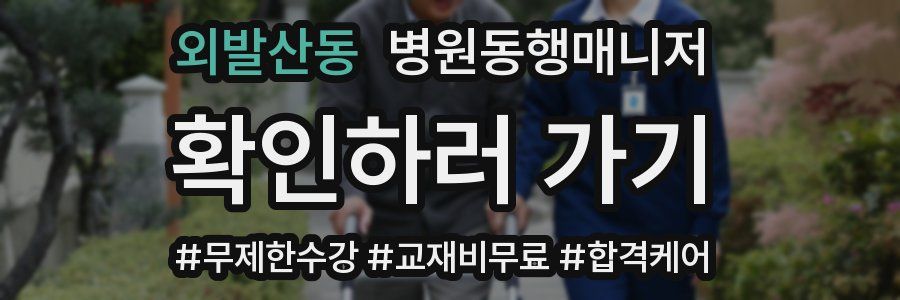 외발산동 병원동행매니저 자격증