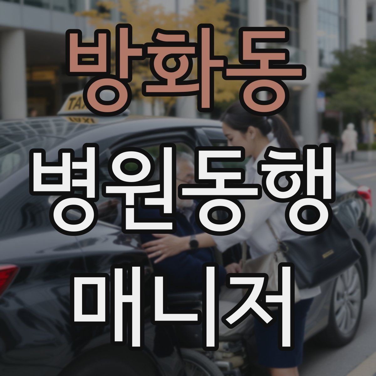 방화동 병원동행매니저 자격증 이동 중 낙상 위험 줄이는 방법