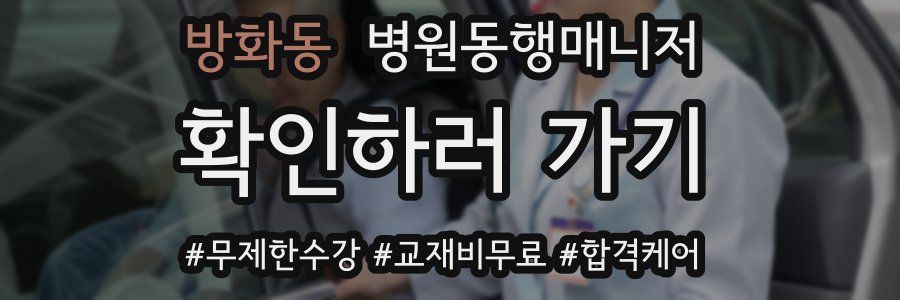 방화동 병원동행매니저 자격증