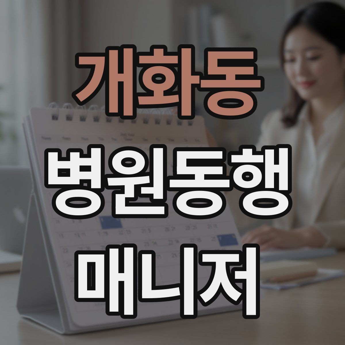 개화동 병원동행매니저 자격증 재활·물리치료 동행에서 중요한 포인트