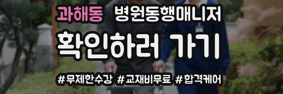 과해동 병원동행매니저 자격증