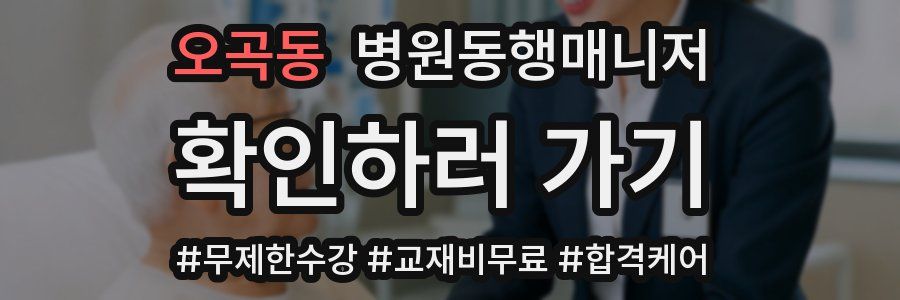오곡동 병원동행매니저 자격증