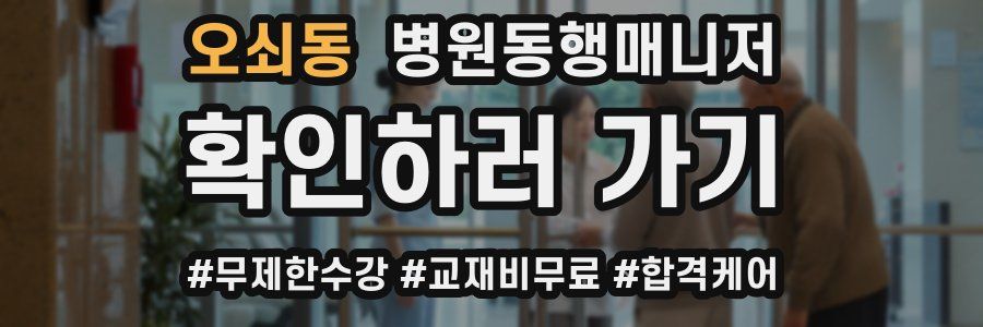 오쇠동 병원동행매니저 자격증